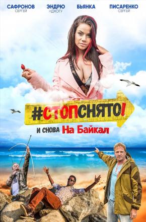 Фильм Стоп! Снято! На Байкал! 2016 в HD качестве бесплатно и без регистрации