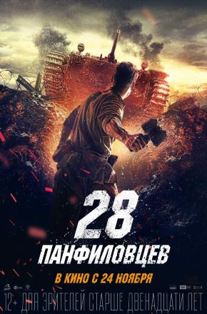 28 панфиловцев (2016) смотреть фильм онлайн