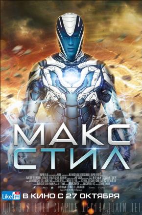 Макс Стил (2016) смотреть онлайн в отличном качестве 1080p