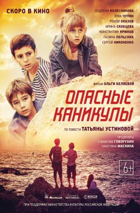 Фильм Опасные каникулы 2016 в HD 720 и 1080 качестве онлайн бесплатно