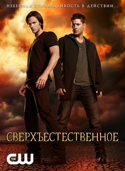 Сверхъестественное 10 сезон, 1-22,23,24 серия (2005, США) смотреть сериал онлайн