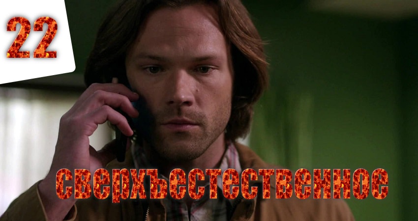 Смотреть сераил Сверхъестественное (2005) 12 сезон 22 серия HD 1080, 4K