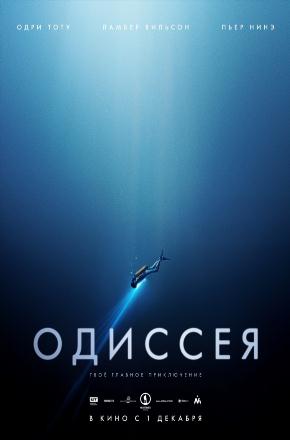 Одиссея 2016 в 1080p Full HD смотреть онлайн