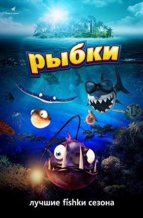 Рыбки 2016 в 1080p Full HD смотреть онлайн