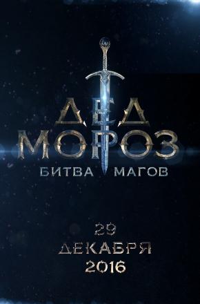 Дед Мороз. Битва Магов (2016, Россия) смотреть онлайн