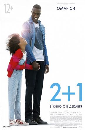 Фильм 2 плюс 1 (2016) смотреть полностью в хорошем HD качестве без рекламы