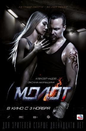 Молот (2016, Россия) смотреть фильм онлайн