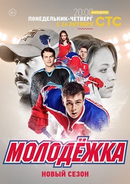 Молодежка 3-й сезон (2015) смотреть сериал онлайн