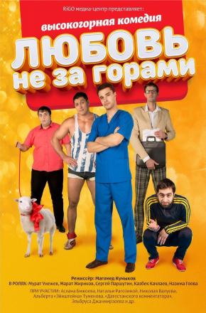 Любовь не за горами (2016) смотреть фильм онлайн