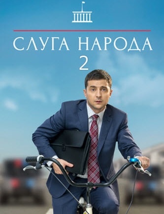 Полный сезон сериала Слуга народа (Sluga naroda) 2 все эпизоды подряд в 4K без рекламы