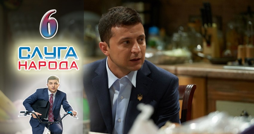 Слуга народа (Sluga naroda) 2 сезон 6 серия смотреть полностью без перерыва