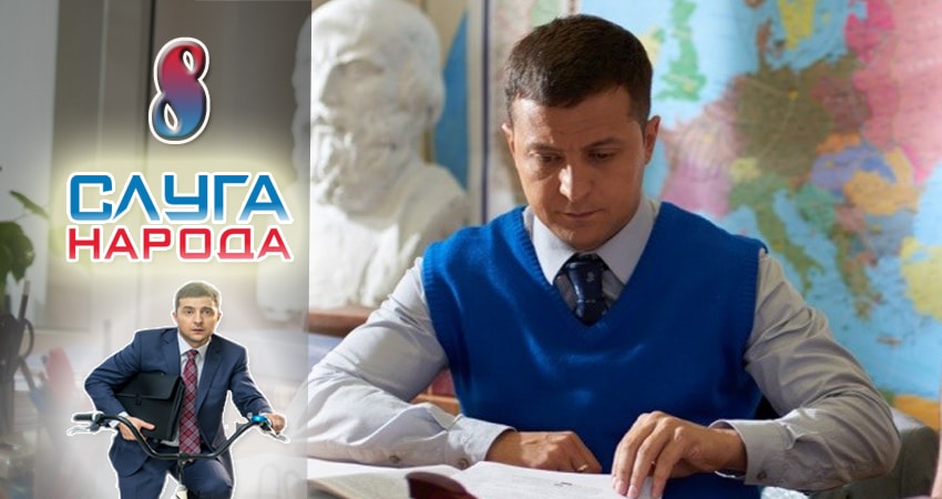 Посмотреть Слуга народа (Sluga naroda) (2 сезон)