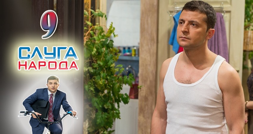 Сериал Слуга народа (Sluga naroda) (2016) 2 сезон 9 серия в 4K UHD и HD смотреть онлайн бесплатно