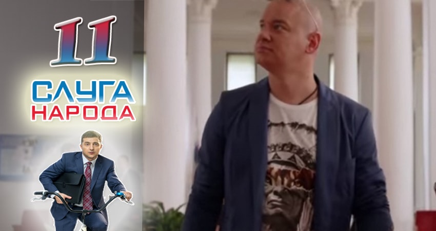 Сериал Слуга народа (Sluga naroda) (2016) 2 сезон 11 серия смотреть бесплатно в хорошем качестве