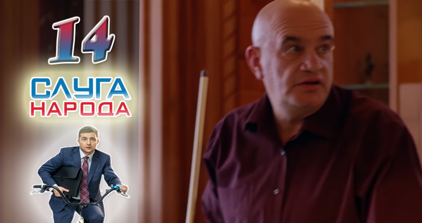 Слуга народа (Sluga naroda) 2 сезон 14 серия смотреть онлайн в качестве 4K