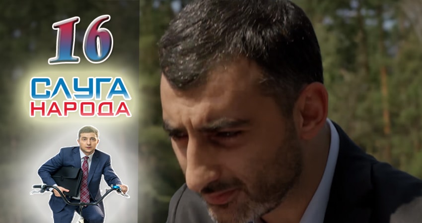 Слуга народа (Sluga naroda) (2016) 2 сезон 16 серия смотреть онлайн без рекламы