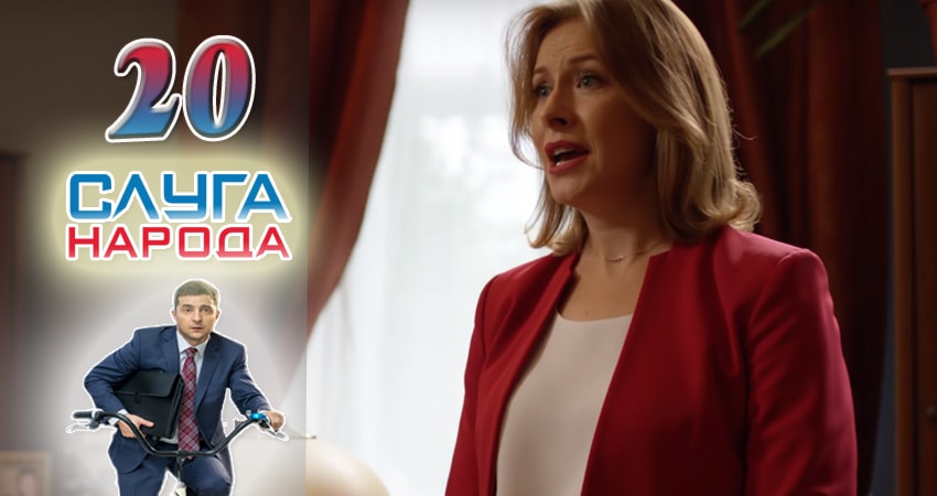 Сериал Слуга народа (Sluga naroda) 2 сезон 20 серия смотреть онлайн бесплатно в хорошем качестве