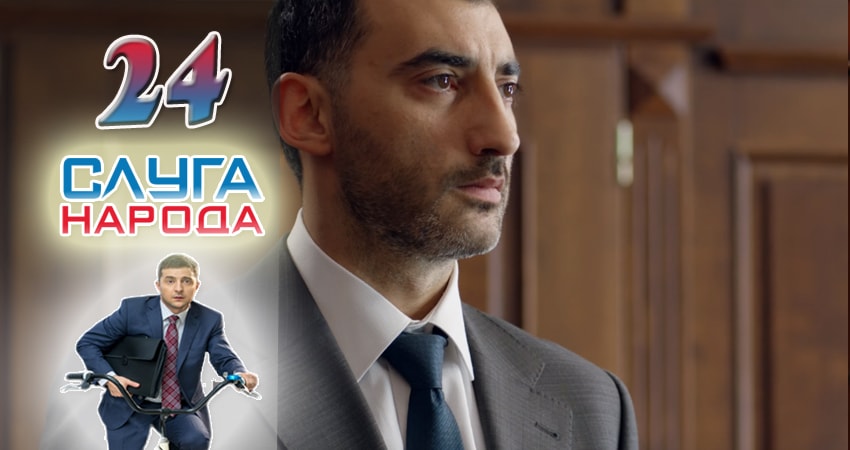 Слуга народа (Sluga naroda) (2016) 2 сезон 24 серия полностью смотреть бесплатно без рекламы