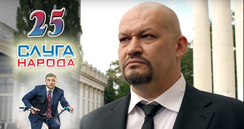 Слуга народа (Sluga naroda) (2016) 2 сезон 25 серия полностью смотреть бесплатно без рекламы