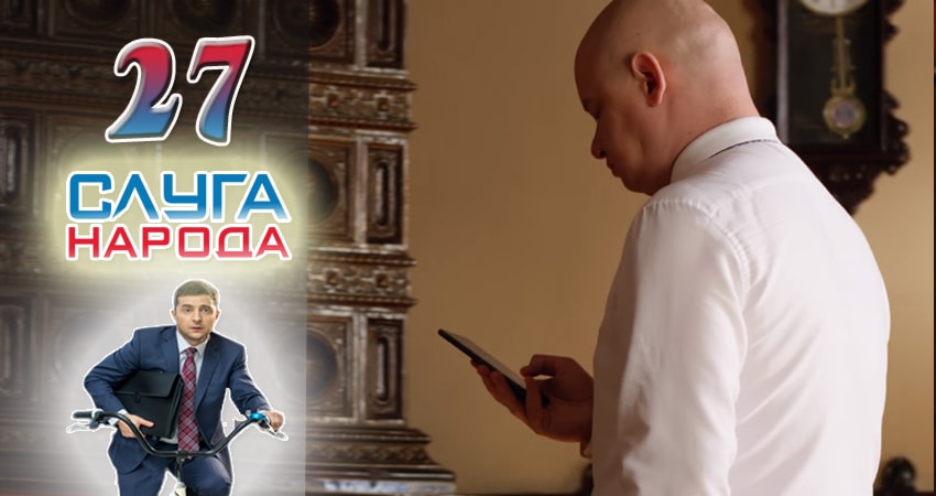 Слуга народа (Sluga naroda) 2 сезон 27 серия смотреть бесплатно в хорошем качестве