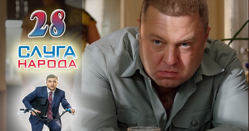 Слуга народа (Sluga naroda) (2016) 2 сезон 28 серия смотреть бесплатно полностью