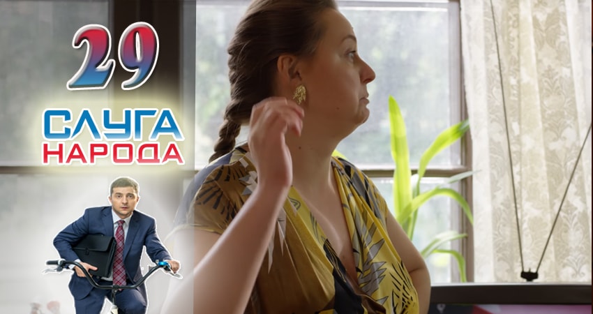 Слуга народа (Sluga naroda) 2 сезон 29 серия смотреть в хорошем качестве