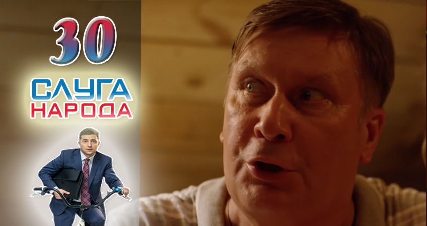 Сериал Слуга народа (Sluga naroda) (2016) 2 сезон 30 серия смотреть бесплатно в хорошем качестве