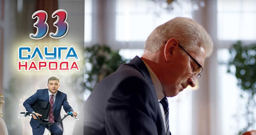 Слуга народа (Sluga naroda) (2016) 2 сезон 33 серия смотреть онлайн без рекламы