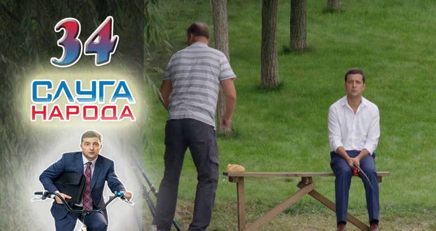 Смотреть сераил Слуга народа (Sluga naroda) (2016) 2 сезон 34 серия HD 1080, 4K