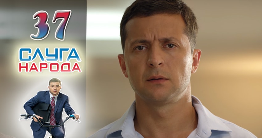 Слуга народа (Sluga naroda) (2016) 2 сезон 37 серия онлайн бесплатно в высоком качестве