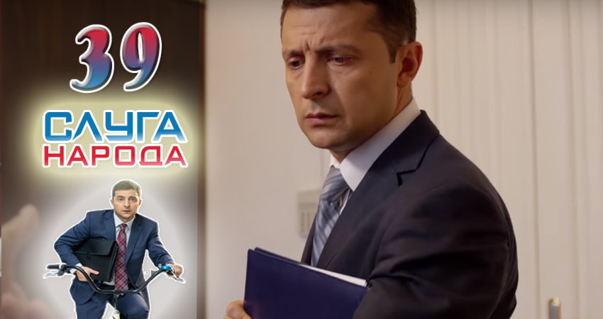 Смотреть сериал Слуга народа (Sluga naroda) (2016) 2 сезон 39 серия без рекламы в HD