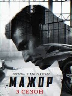 Мажор 4 сезон (2018) смотреть онлайн