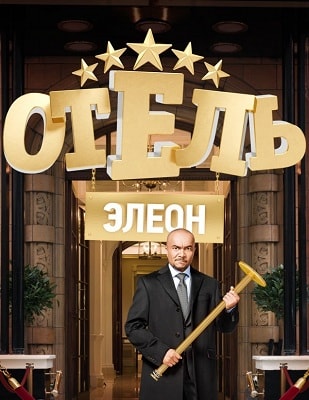 Отель Элеон 1 сезон (2016, Украина) смотреть сериал онлайн
