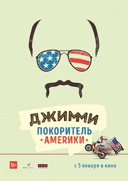 Фильм Джимми покоритель Америки (2016) смотреть бесплатно в отличном качестве 4K