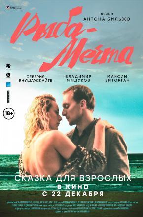 Фильм Рыба-мечта (2016) смотреть онлайн бесплатно в HD 720, 1080 качестве