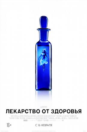 Лекарство от здоровья (2017, Германия) смотреть фильм онлайн