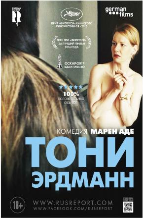 Тони Эрдманн 2 (2016) смотреть фильм онлайн