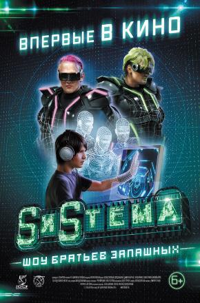 Фильм SиSтема. Шоу братьев Запашных 2016 в 1080p Full HD онлайн на любом устройстве