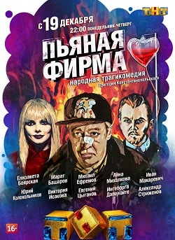 Пьяная фирма 1-й сезон (2016, Россия) смотреть онлайн