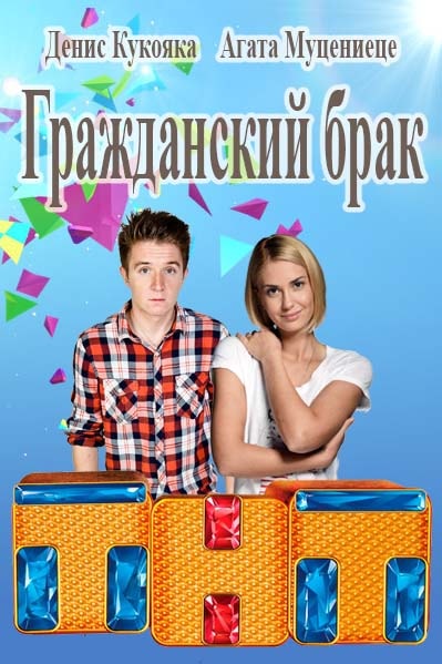 Гражданский брак 2 сезон (2017) смотреть онлайн