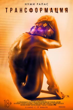 Трансформация 2016 смотреть в высоком разрешении HD онлайн