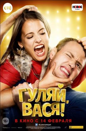 Гуляй, Вася (2016) смотреть фильм онлайн