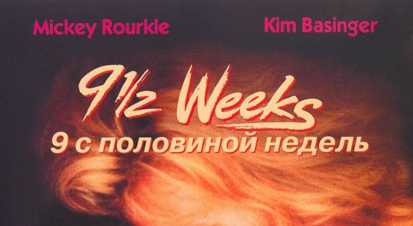 9 1/2 недель (США) 1985 смотреть онлайн в хорошем качестве