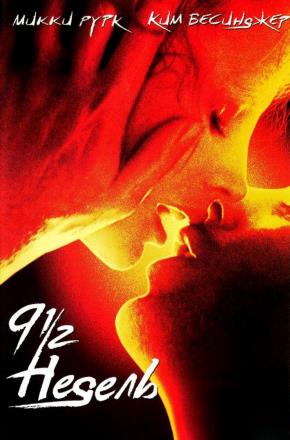 Фильм 9 1/2 недель (1985) полностью онлайн в хорошем HD качестве без рекламы