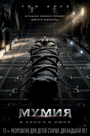 Смотреть Мумия 2017 в превосходном 1080p качестве онлайн