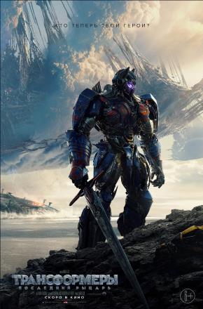 Трансформеры: Последний рыцарь 2017 в 1080p Full HD смотреть онлайн