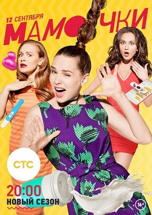 Мамочки 1 сезон (2015, Россия) смотреть сериал онлайн