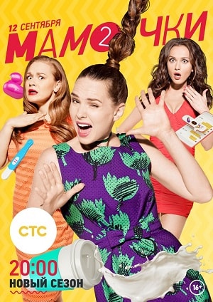 Мамочки 2-й сезон (2015) смотреть сериал онлайн