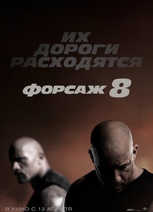 Фильм Форсаж 8 (2017) смотреть онлайн бесплатно в HD 720, 1080 качестве