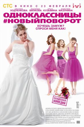 Фильм Одноклассницы: Новый поворот (2017) смотреть онлайн бесплатно в HD 720, 1080 качестве